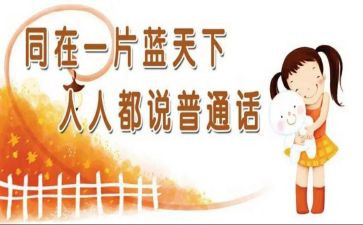 同讲普通话演讲稿8篇