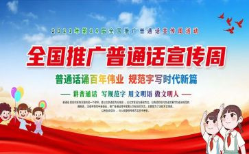 幼儿园普通话推广宣传活动总结6篇