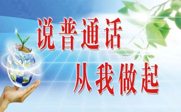 同讲普通话演讲稿参考5篇
