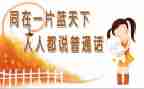 校园普通话推广活动总结7篇