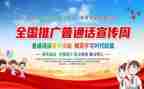 幼儿园普通话推广宣传活动总结6篇