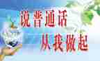 校园普通话推广活动总结5篇