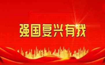 强国复兴有我群众性主题教育活动心得6篇