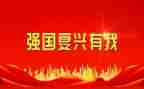 强国复兴有我群众性主题教育活动心得6篇