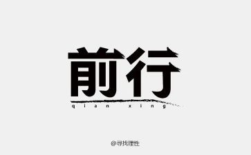 青春前行演讲稿7篇