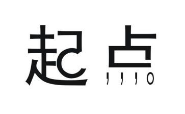 新起点演讲稿6篇