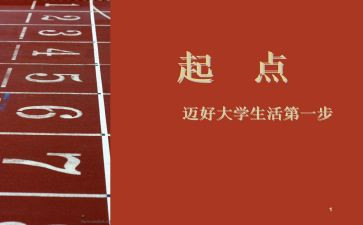 新年新起点演讲稿6篇