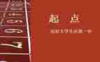 新年新起点演讲稿6篇