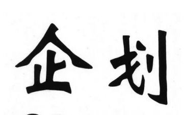 企划周工作总结推荐5篇
