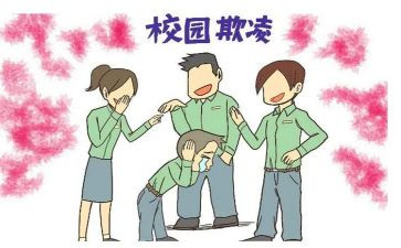 谈校园欺凌作文模板8篇