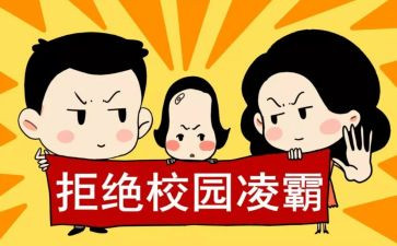 校园欺凌的个人心得体会7篇