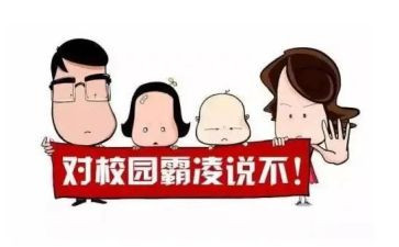 防校园欺凌安全心得8篇