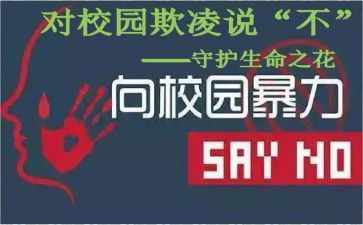 学校防校园欺凌工作总结5篇