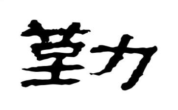 关于勤的个人总结优质5篇