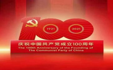庆百年心得体会最新8篇