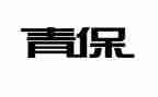 青保志愿活动总结通用7篇