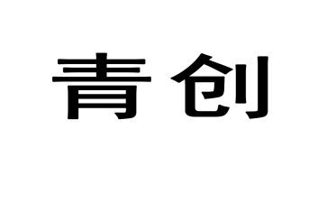 大学生青创活动总结7篇