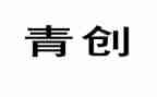 大学生青创活动总结推荐6篇
