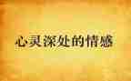 家的情感作文模板7篇