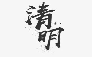 清明优秀作文通用8篇