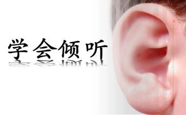 倾听作文范文7篇