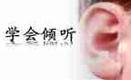 倾听作文范文7篇