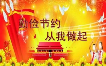 勤俭搞活动总结5篇