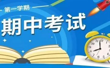 期中考反思作文300字作文推荐6篇
