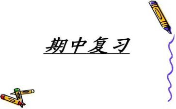 期中考反思作文300字作文8篇