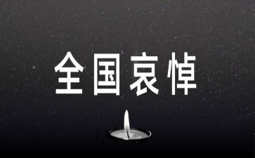全国哀悼日心得体会7篇