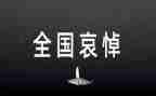 全国哀悼日心得体会7篇