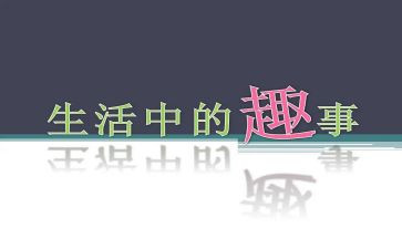 班级趣事的作文600字7篇