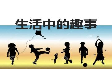 暑假趣事600字优秀作文5篇