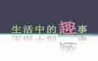 班级趣事的作文600字7篇