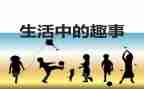 暑假趣事600字优秀作文5篇
