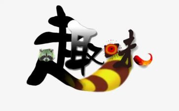 公司趣味赛活动方案7篇
