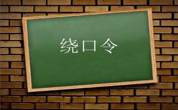 大班语言《绕口令》教案5篇
