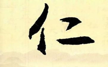 论语关于仁的心得体会7篇