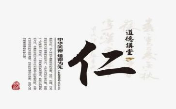 仁为话题的作文参考7篇