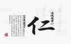 仁为话题的作文参考7篇