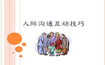 人际交往的演讲稿5篇