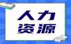 人力管理工作报告6篇