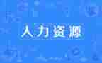 公司人力部工作计划7篇