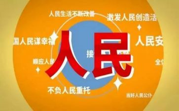 党与人民的作文精选8篇