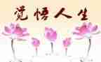 悟人生作文600字推荐8篇