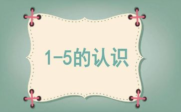 乘法的初步认识的教学反思8篇