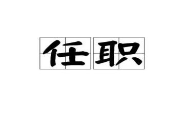干部任职讲话稿6篇