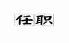 干部任职讲话稿6篇