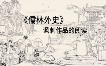 读儒林外史心得体会8篇
