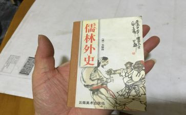 儒林外史读后感作文7篇